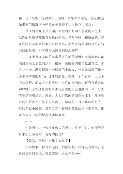 回忆往事作文600字.docx