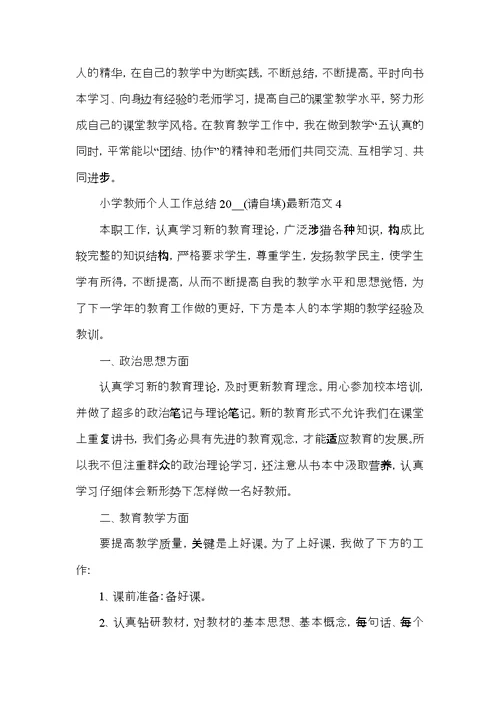 小学教师个人工作总结2021范文