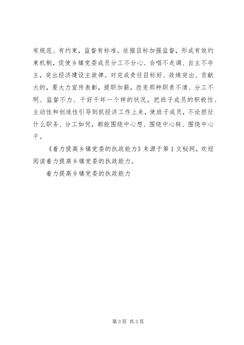 着力提高乡镇党委的执政能力 (3).docx