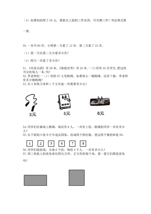 二年级上册数学应用题100道附完整答案（历年真题）.docx