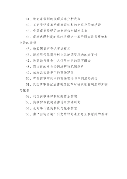 法学商法毕业论文题目精编.docx