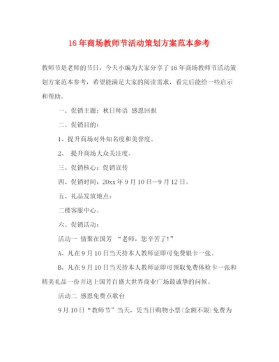 精编之商场教师节活动策划方案范本参考.docx