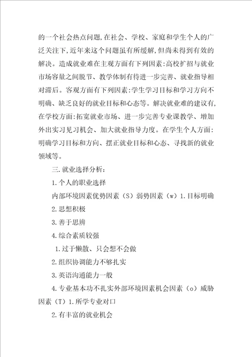 民乐专业大学生职业生涯规划书