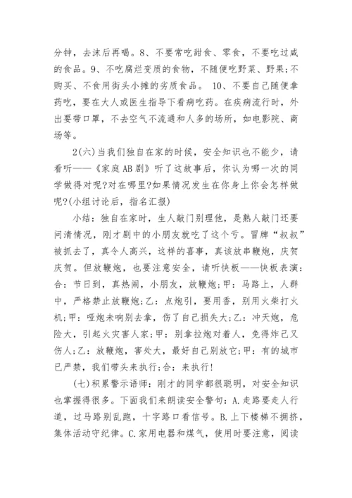 小学寒假安全教育主题班会教案.docx