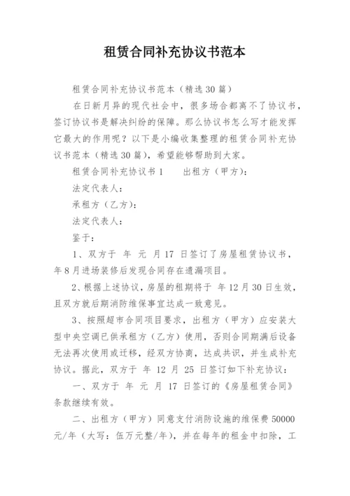 租赁合同补充协议书范本.docx