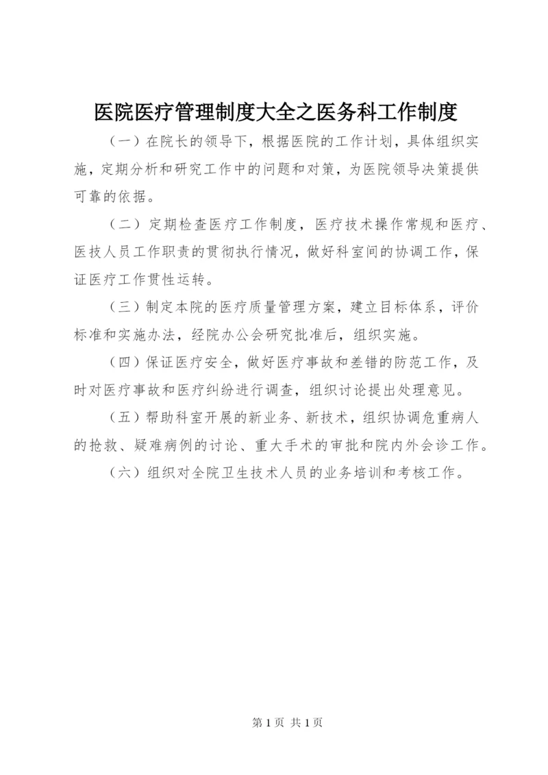 医院医疗管理制度大全之医务科工作制度.docx