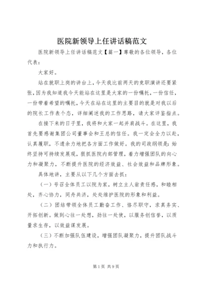 医院新领导上任讲话稿范文.docx