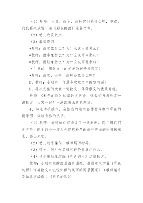 幼儿园大班说课稿：彩色的雨.docx