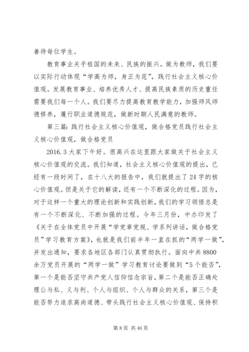 践行社会主义核心价值观做合格的共产党员.docx