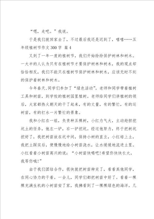 五年级植树节作文300字汇编九篇