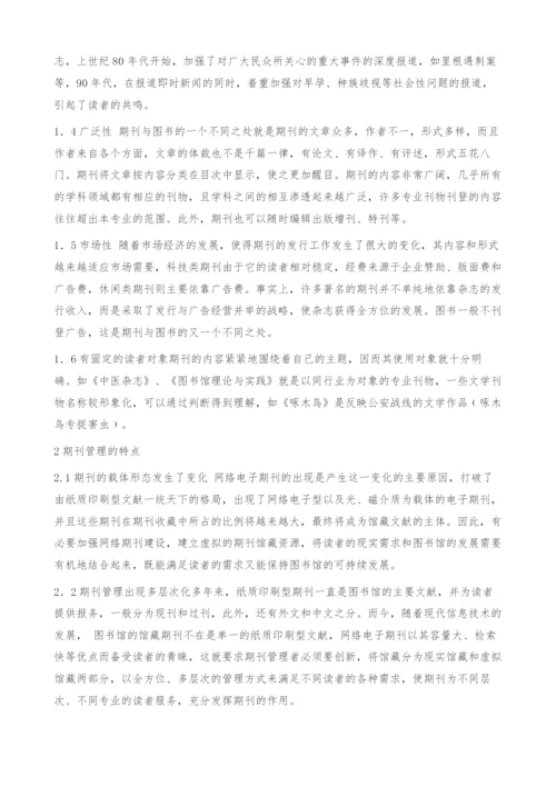 图书馆期刊管理工作初探.docx