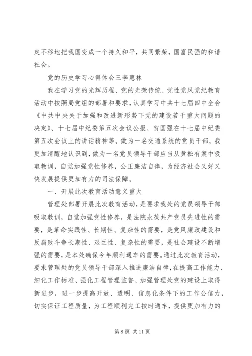 党的历史学习心得体会.docx