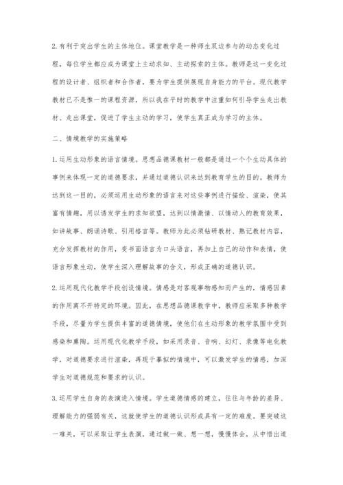 浅议思想品德课中的情境教学.docx