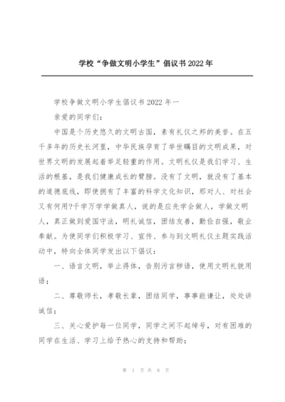 学校“争做文明小学生”倡议书2022年.docx