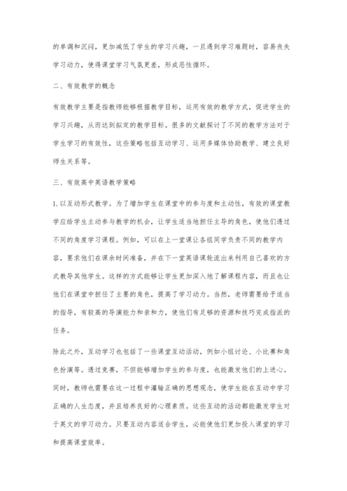 有效的高中英语课堂构建策略分析.docx