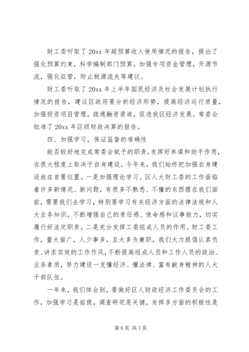 人大常委会财政经济工作委员会工作总结.docx