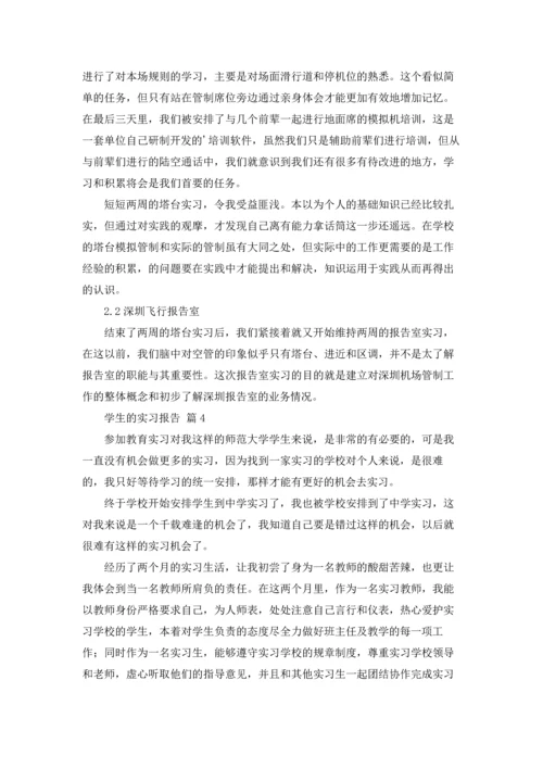 有关学生的实习报告汇总5篇.docx