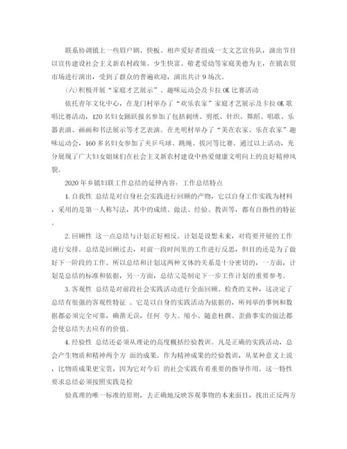 精编之乡镇妇联上半年工作总结范文.docx