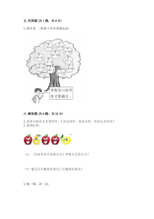 小学数学试卷一年级上册数学期末测试卷带精品答案.docx