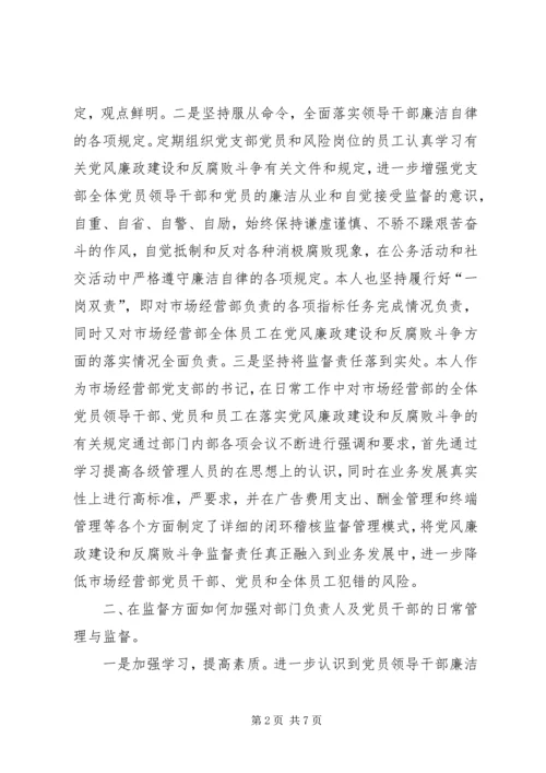 市场经营部党支部书记党风廉政建设监督责任落实汇报材料.docx