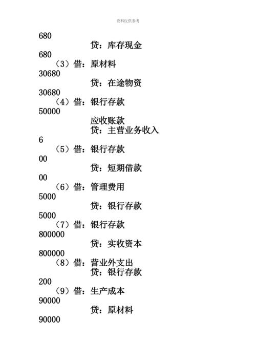 自考基础会计学试题及答案汇编资料.docx