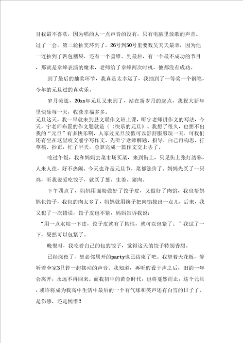 元旦日记范文8篇