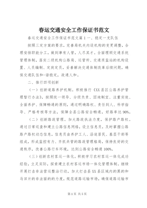 春运交通安全工作保证书范文.docx