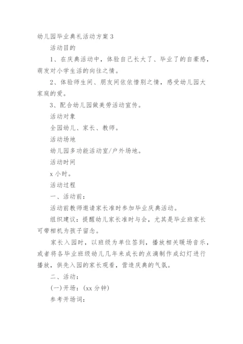 幼儿园毕业典礼活动方案_1.docx