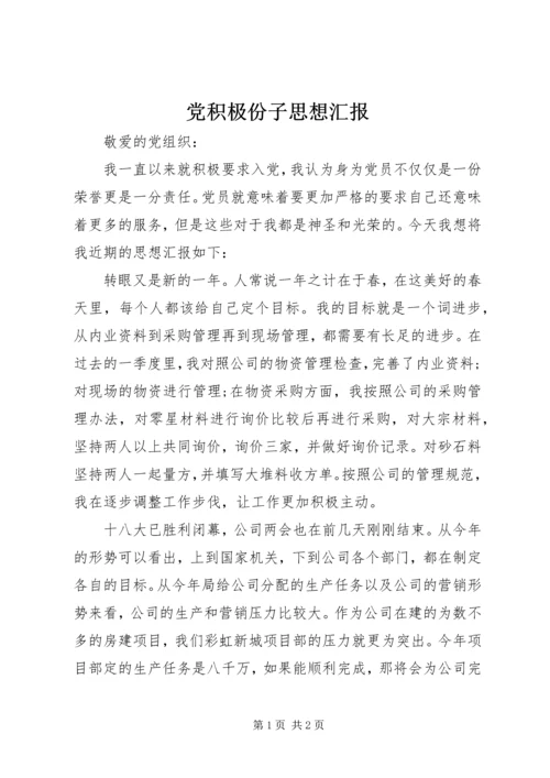 党积极份子思想汇报.docx