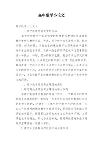 高中数学小论文.docx