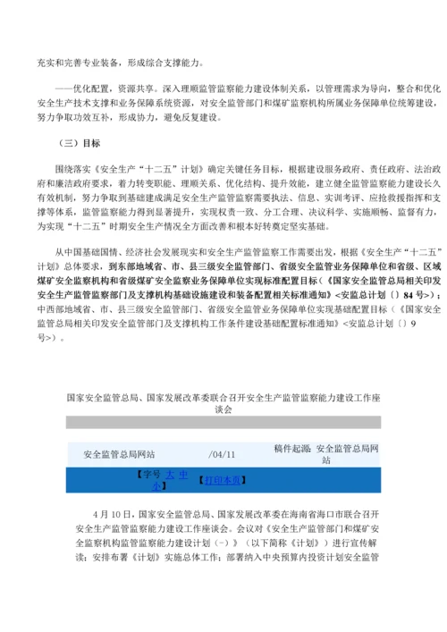 安全生产监管部门和煤矿安全监察机构监管监察能力建设综合规划.docx