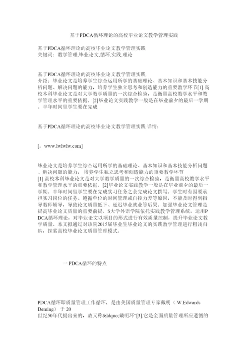 【精编】基于PDCA循环理论的高校毕业论文教学管理实践.docx