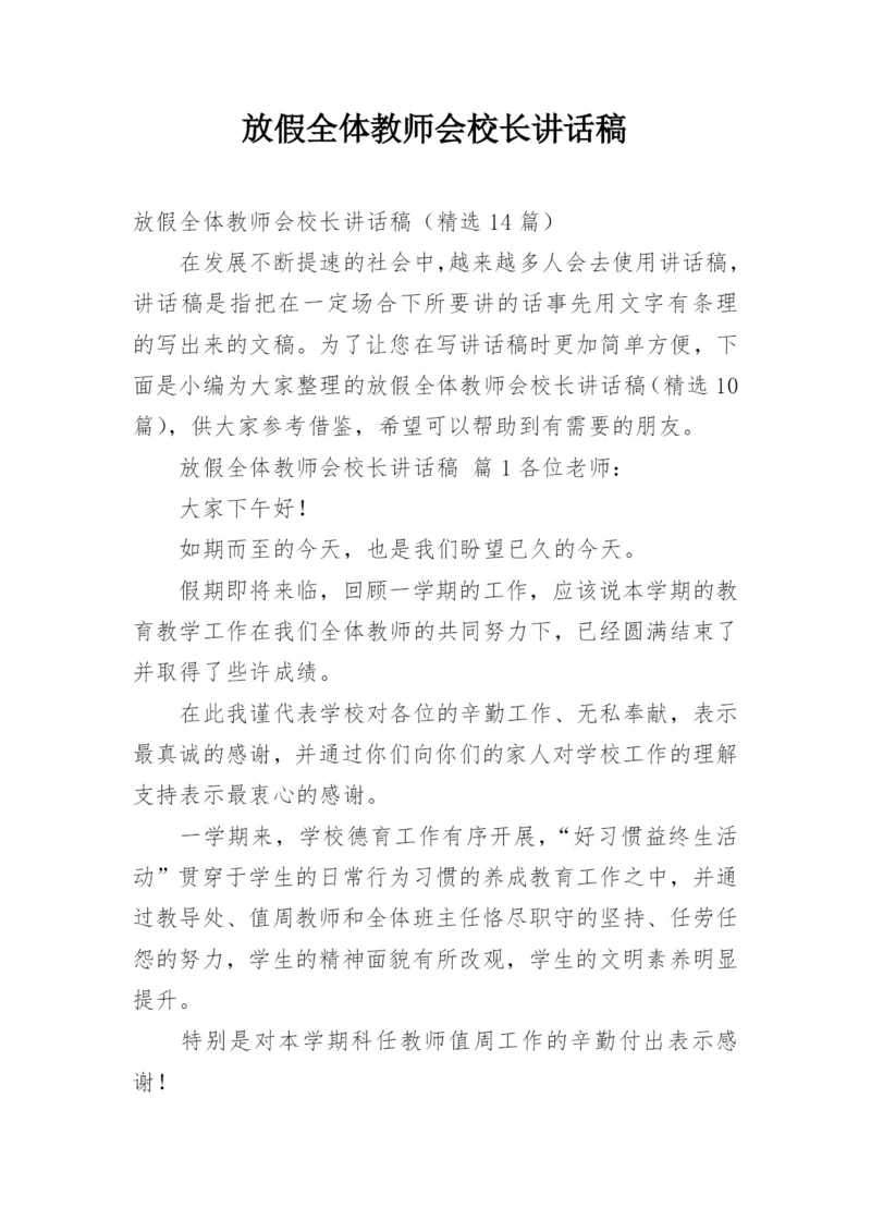 放假全体教师会校长讲话稿.docx