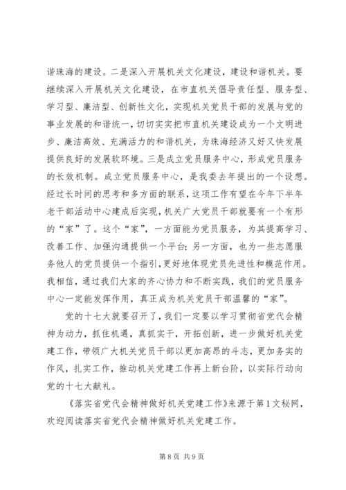 落实省党代会精神做好机关党建工作 (4).docx