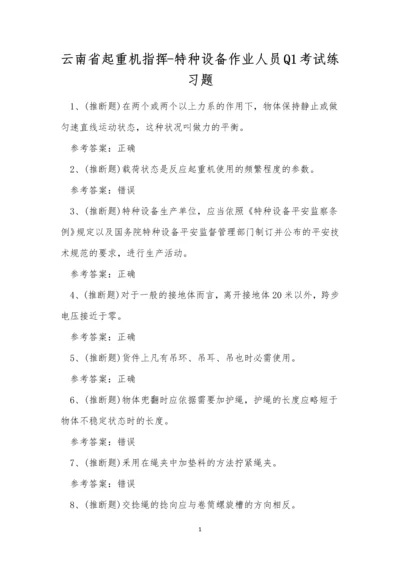 云南省起重机指挥-特种设备作业人员Q1考试练习题.docx