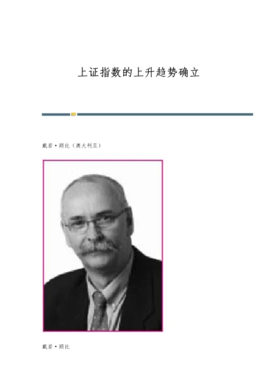 上证指数的上升趋势确立.docx