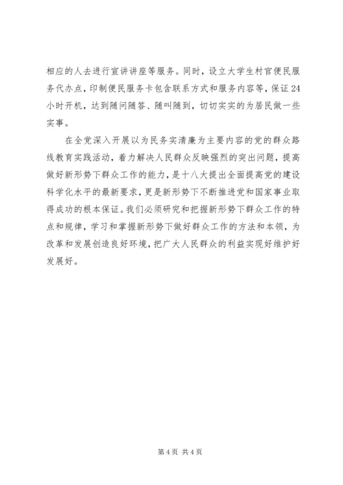 党的群众路线教育学习体会：新形势下群众工作的新做法.docx