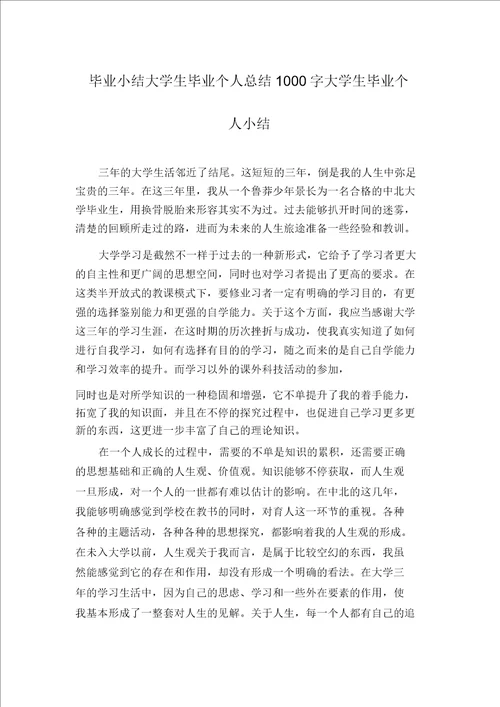 毕业小结大学生毕业个人总结1000字大学生毕业个人小结