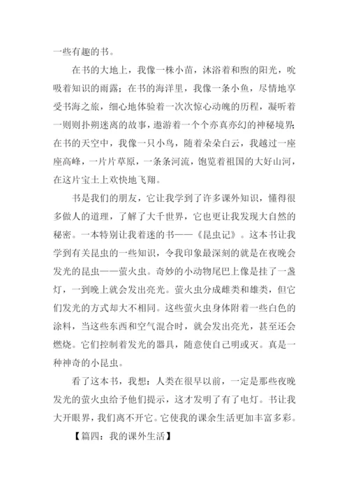 我的课外生活作文.docx