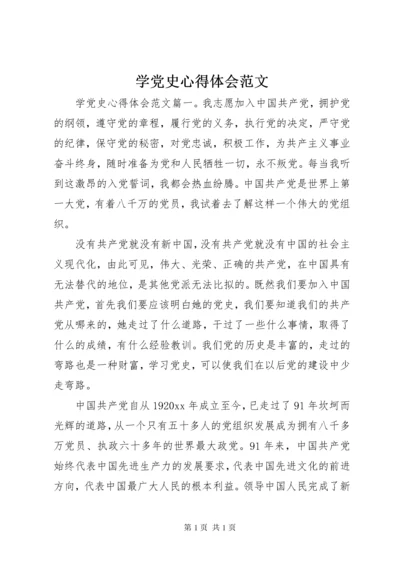 学党史心得体会范文.docx