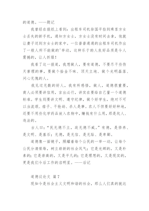 道德议论文.docx