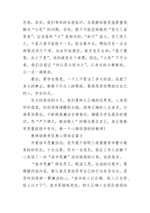 教师读教育经典心得体会7篇.docx