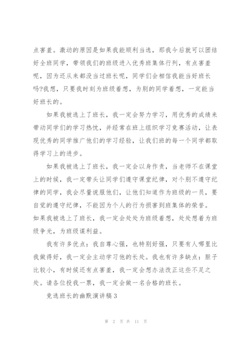 竞选班长的幽默演讲稿10篇.docx
