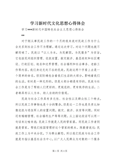 学习新时代文化思想心得体会 (4).docx