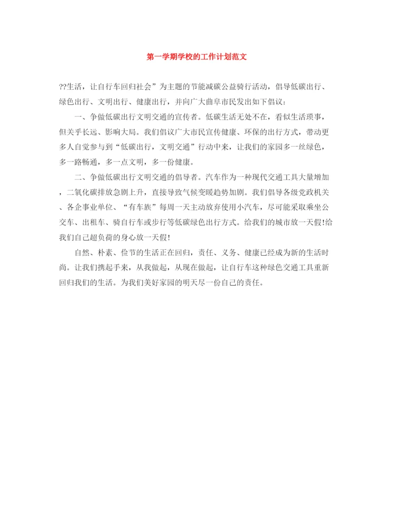 精编之第一学期学校的工作计划范文.docx
