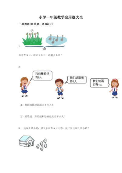 小学一年级数学应用题大全含完整答案（有一套）.docx