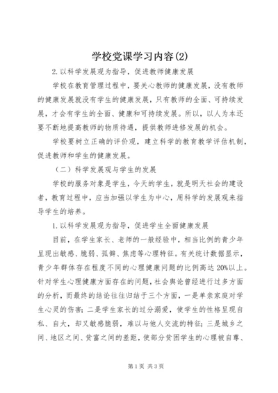 学校党课学习内容(2).docx