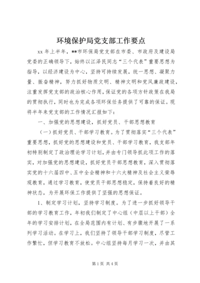 环境保护局党支部工作要点 (3).docx