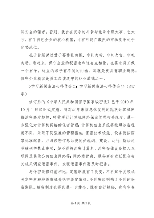 学习新保密法心得体会[合集].docx