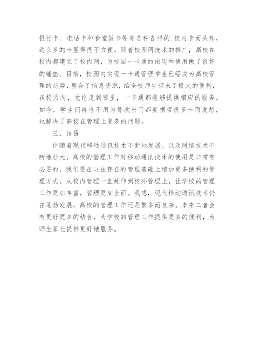 现代移动通讯技术高校管理论文.docx